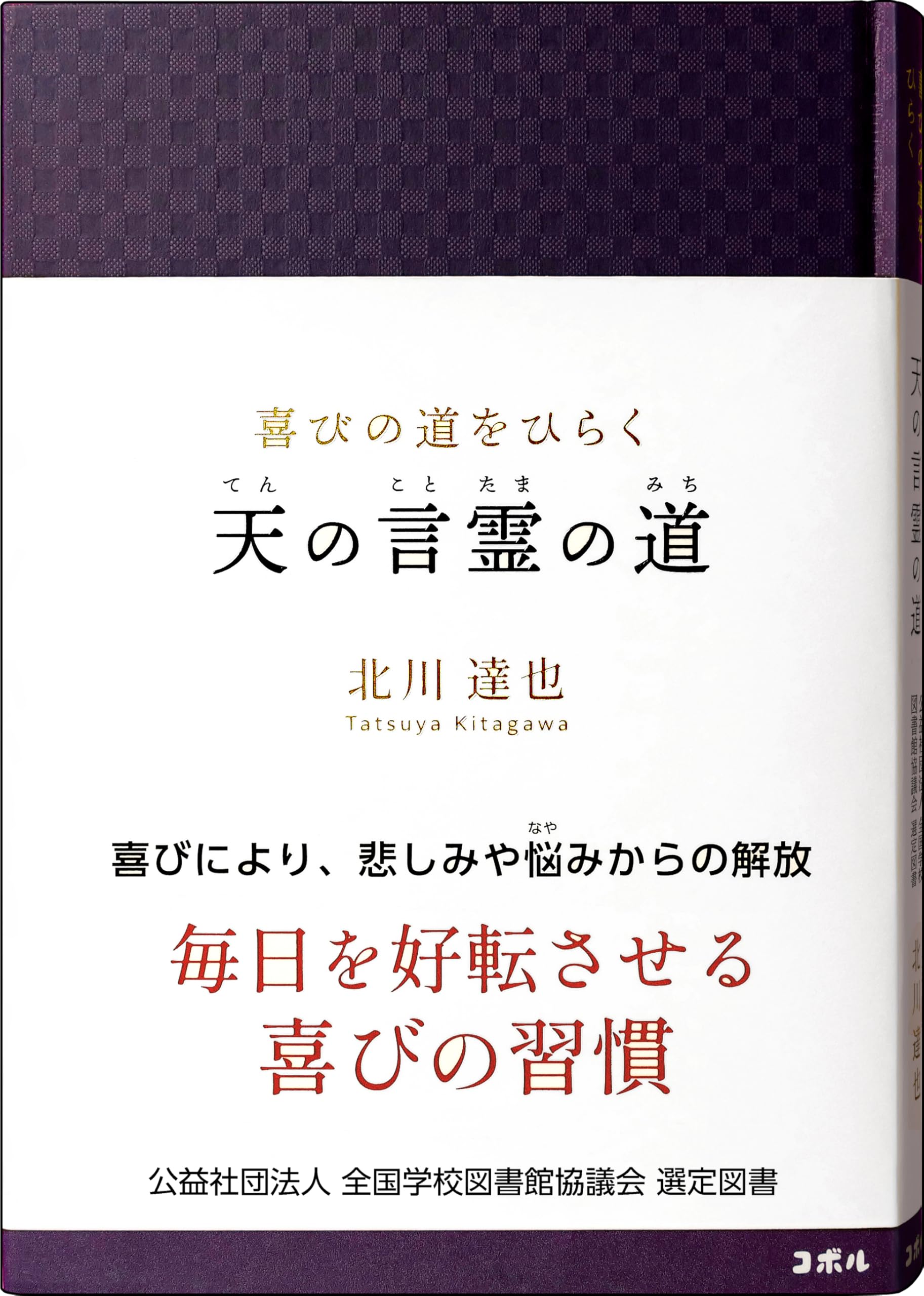 喜びの道をひらく 天の言霊の道 ―毎日を好転させる喜びの習慣【学校